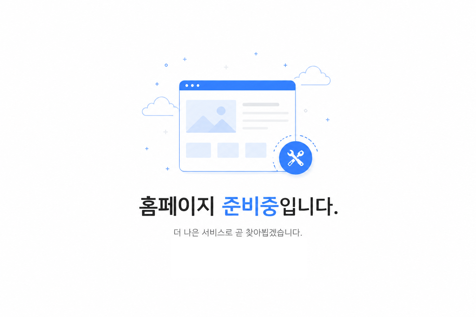 홈페이지 준비중입니다